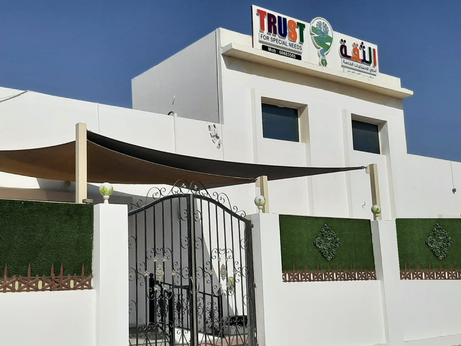 مركز الثقة لذوي الاحتياجات الخاصه